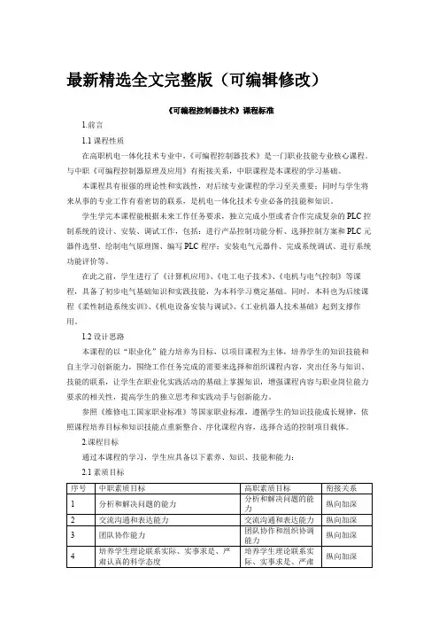 可编程控制器技术课程标准 (1)优选全文