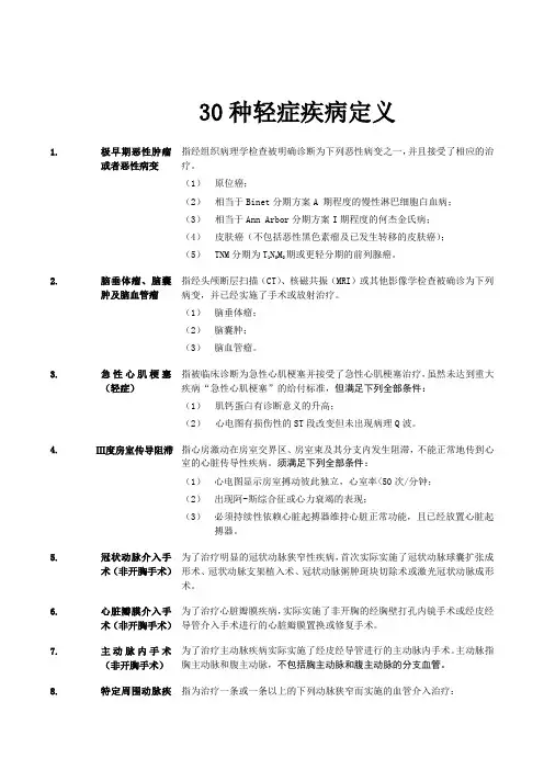 30种轻症疾病定义