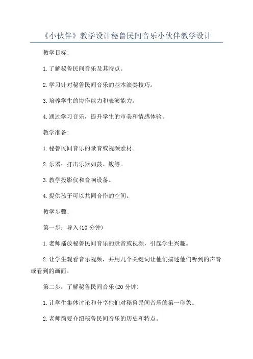 《小伙伴》教学设计秘鲁民间音乐小伙伴教学设计