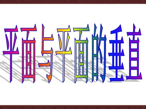 平面与平面垂直 课件-高一数学人教A版(2019)必修第二册