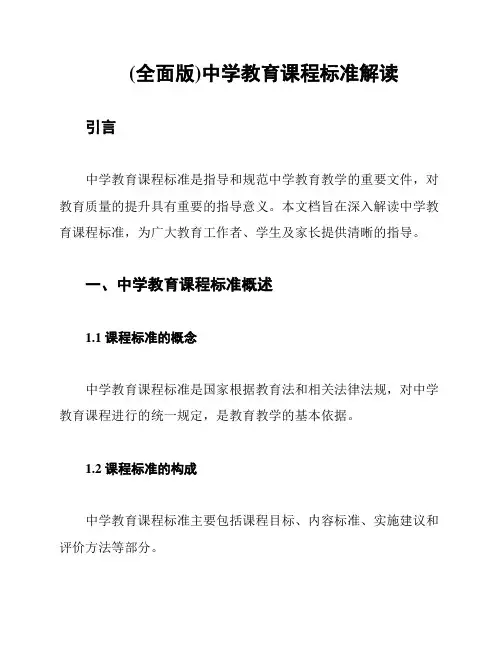 (全面版)中学教育课程标准解读