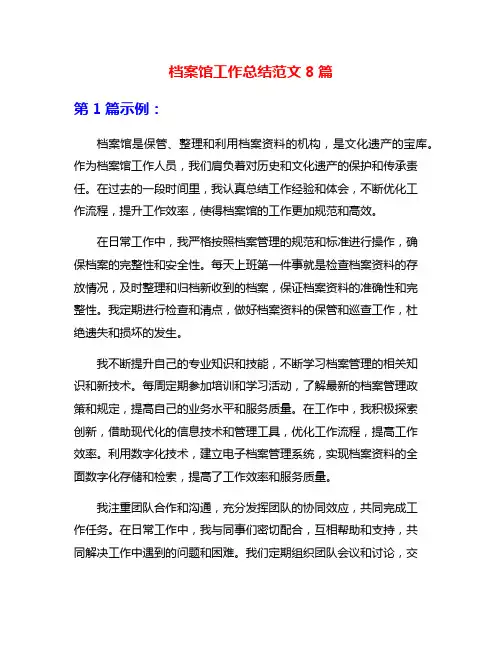档案馆工作总结范文8篇