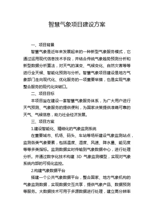 智慧气象项目建设方案