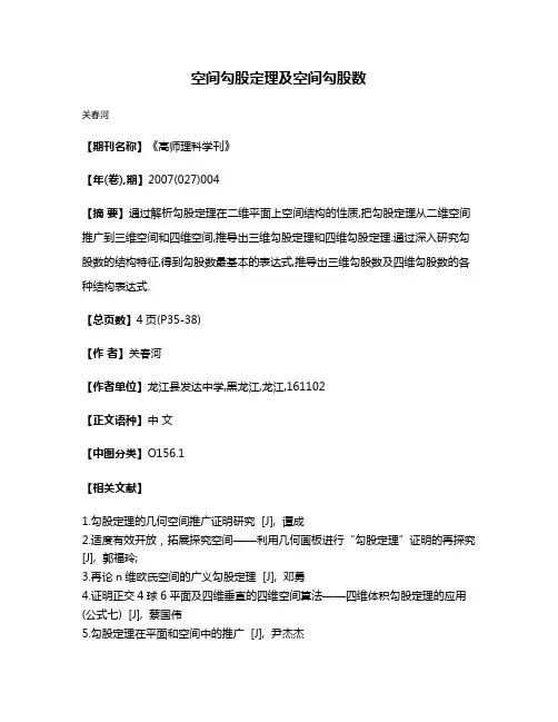 空间勾股定理及空间勾股数