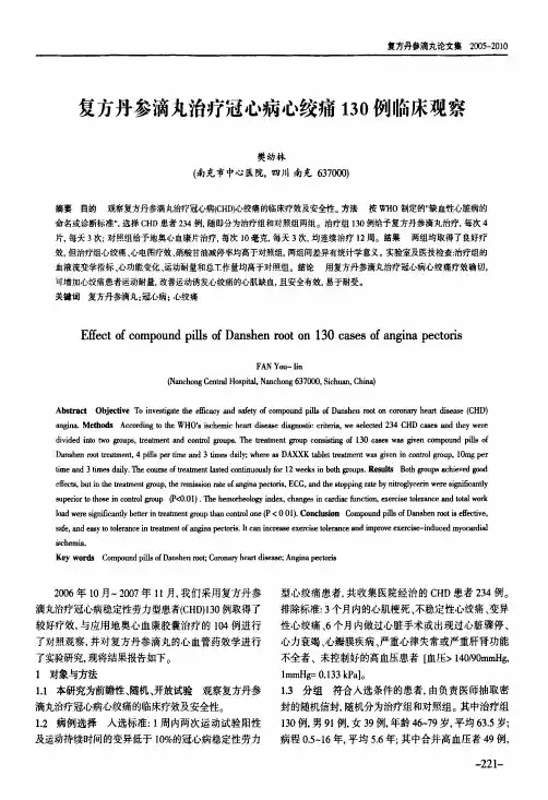 复方丹参滴丸治疗冠心病心绞痛130例临床观察