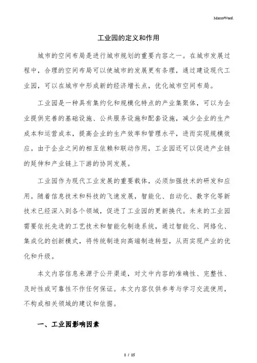 工业园的定义和作用