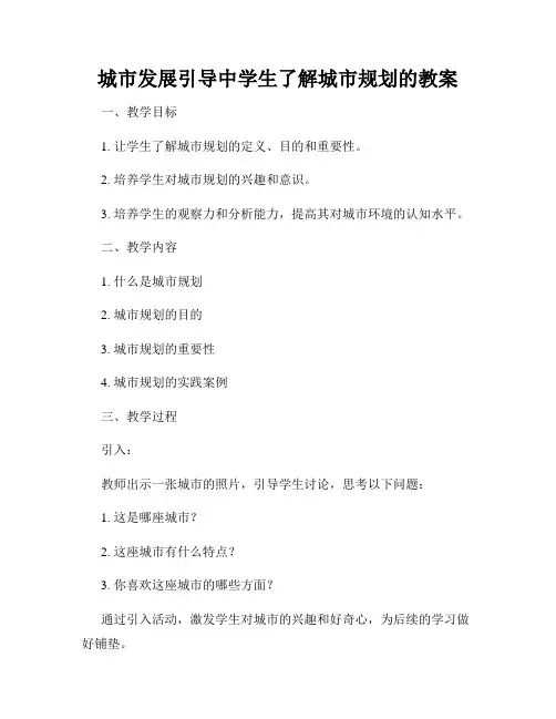 城市发展引导中学生了解城市规划的教案
