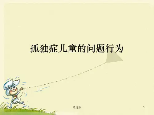 孤独症儿童问题行为ppt课件
