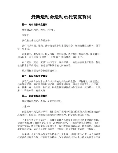 最新运动会运动员代表宣誓词