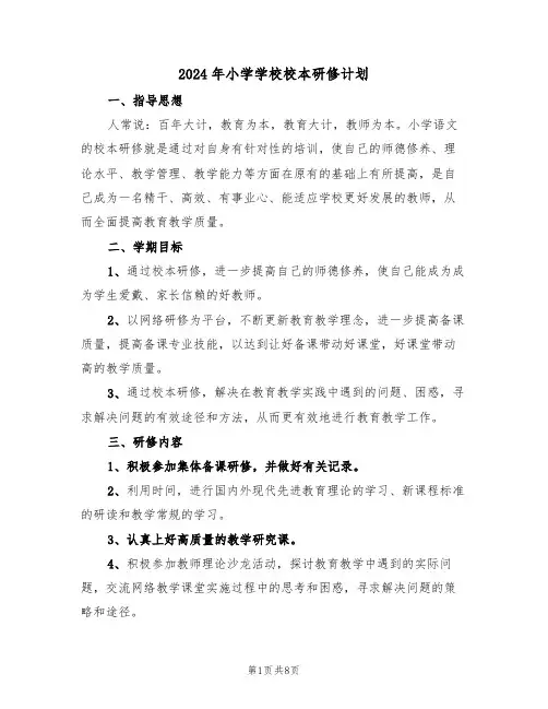 2024年小学学校校本研修计划（3篇）