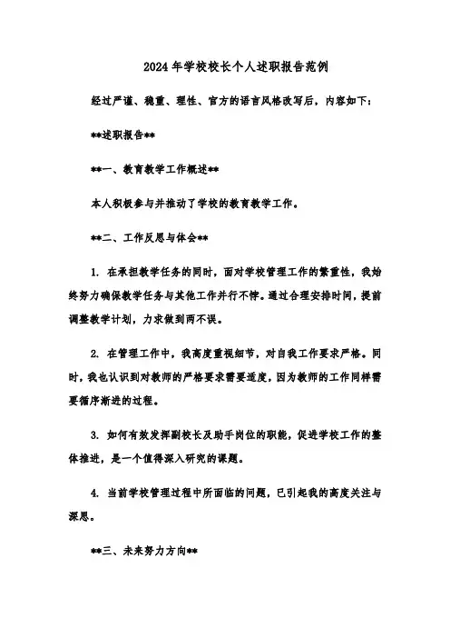 2024年学校校长个人述职报告范例（5篇）