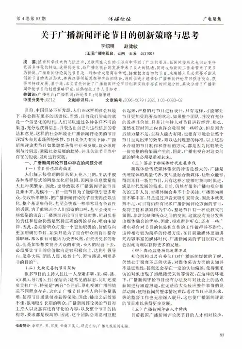 关于广播新闻评论节目的创新策略与思考