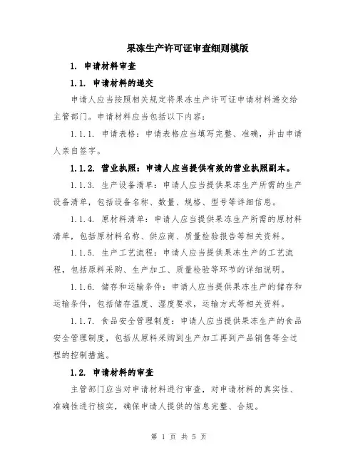 果冻生产许可证审查细则模版