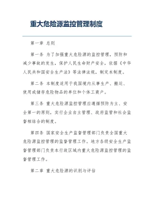 重大危险源监控管理制度