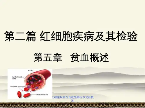 红细胞疾病及其检验第五章贫血概述