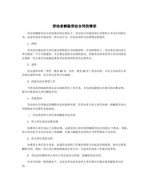 劳动者解除劳动合同的情形