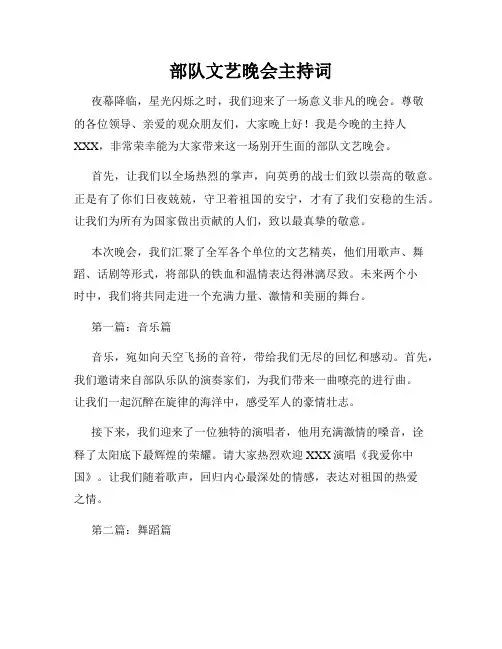 部队文艺晚会主持词