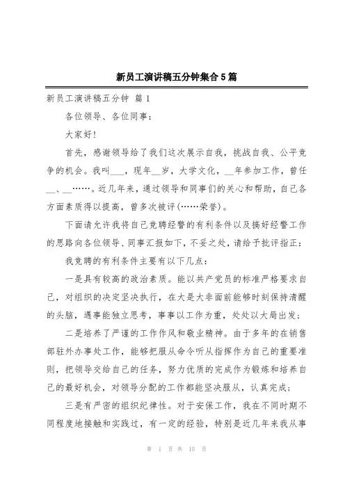 新员工演讲稿五分钟集合5篇