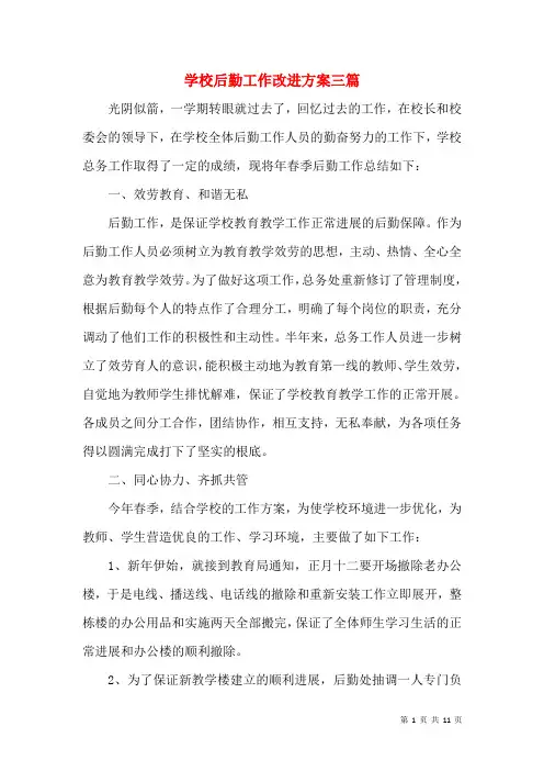 学校后勤工作改进方案三篇