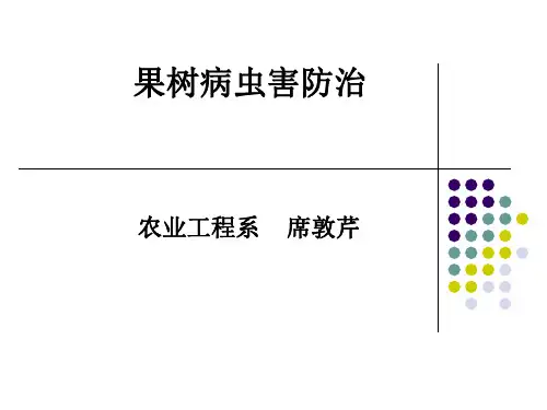 果树病虫害防治精品PPT课件