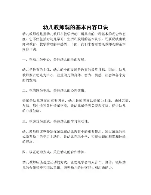 幼儿教师观的基本内容口诀