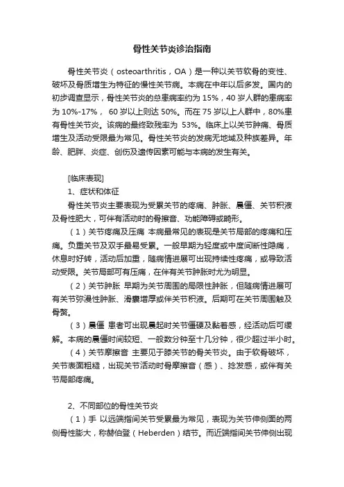 骨性关节炎诊治指南