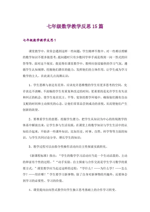 七年级数学教学反思15篇