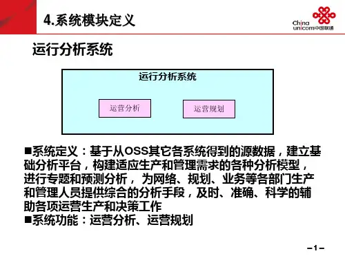 中国联通OSS运维规划(OSS-2)