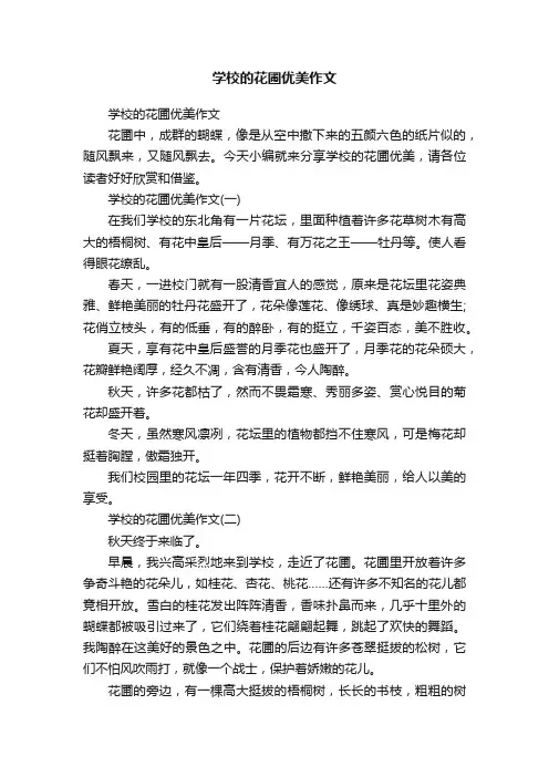 学校的花圃优美作文