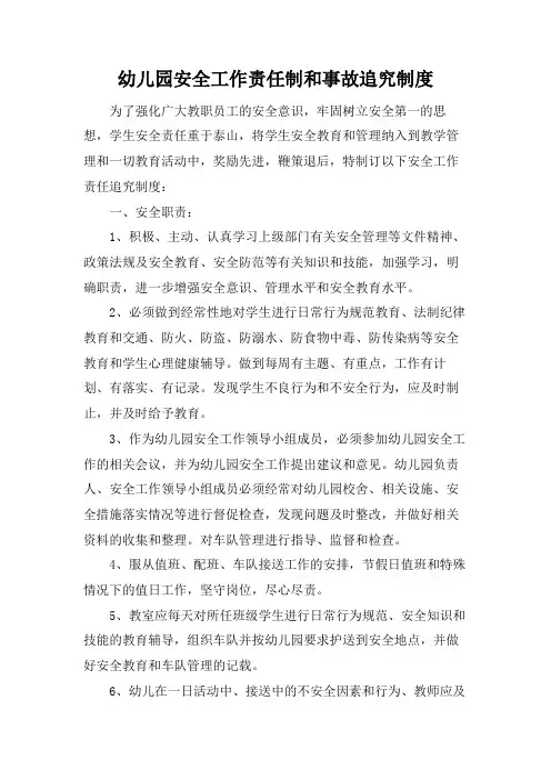 幼儿园安全工作责任制和事故追究制度