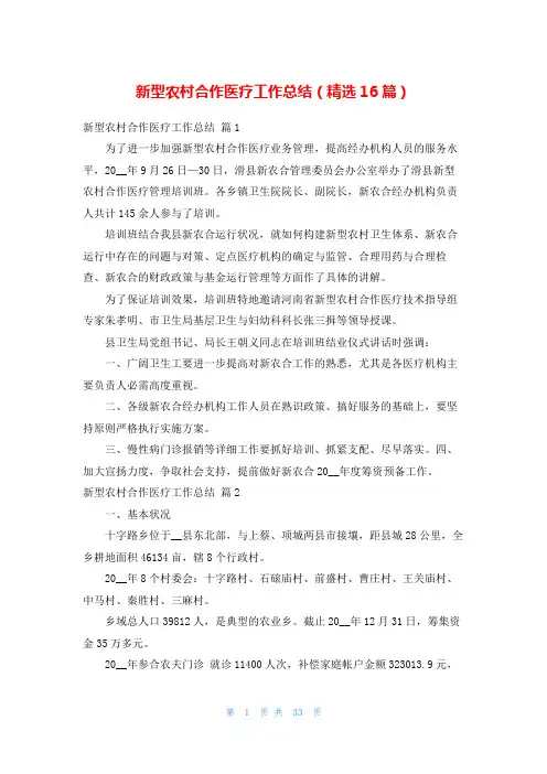 新型农村合作医疗工作总结(精选16篇)
