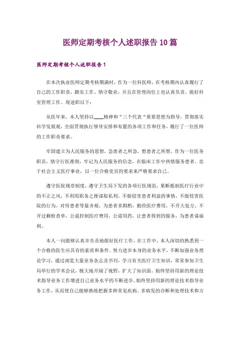 医师定期考核个人述职报告10篇