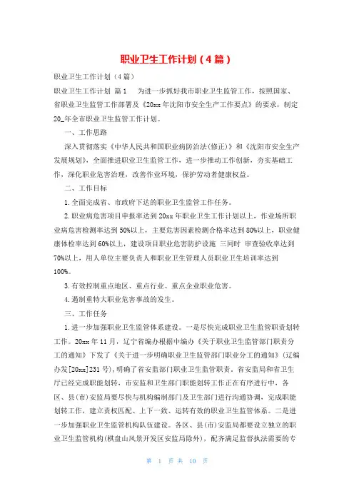 职业卫生工作计划(4篇)