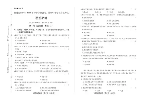 2014年福建省福州市中考思想品德试卷(附答案与解析)