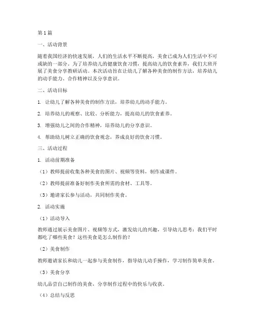 大班美食分享教研活动反思(3篇)