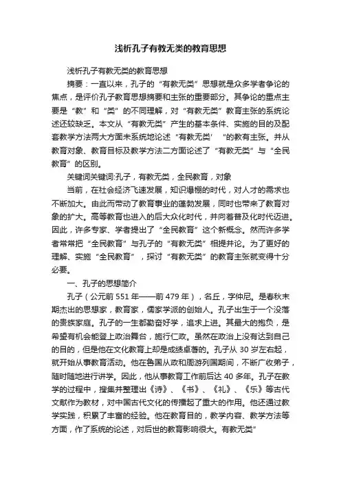 浅析孔子有教无类的教育思想