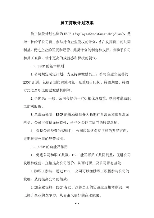 员工持股计划方案