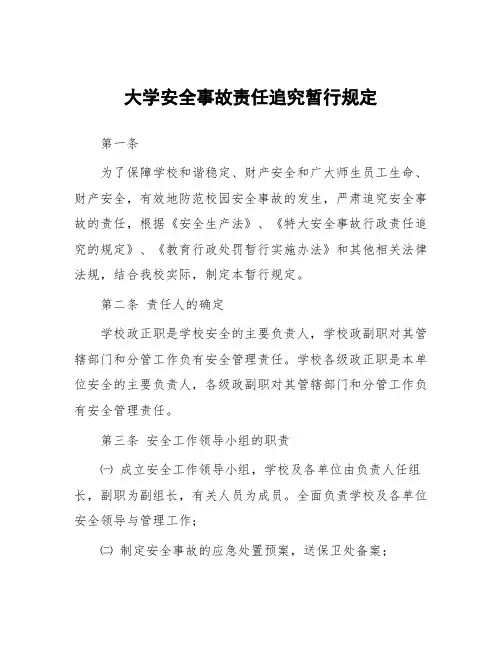 大学安全事故责任追究暂行规定