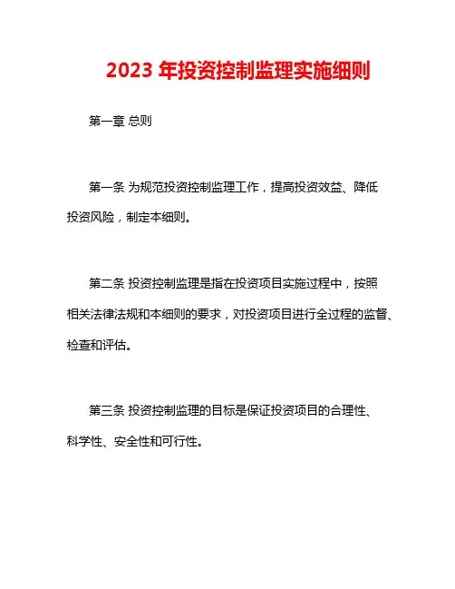 2023年投资控制监理实施细则
