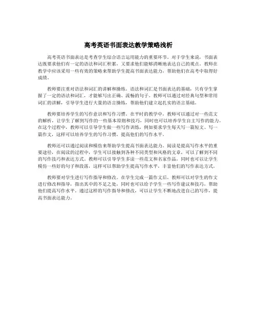高考英语书面表达教学策略浅析