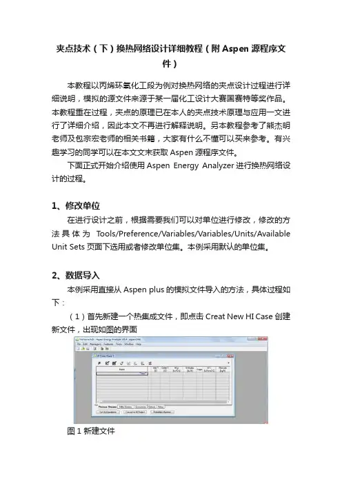 夹点技术（下）换热网络设计详细教程（附Aspen源程序文件）
