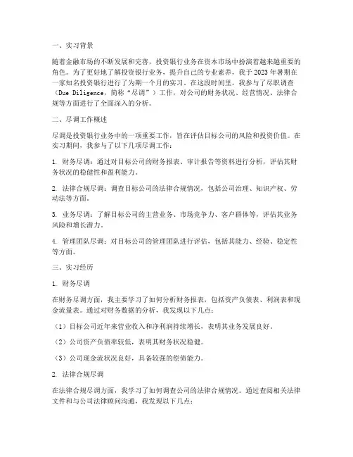 投行尽调报告实习经历