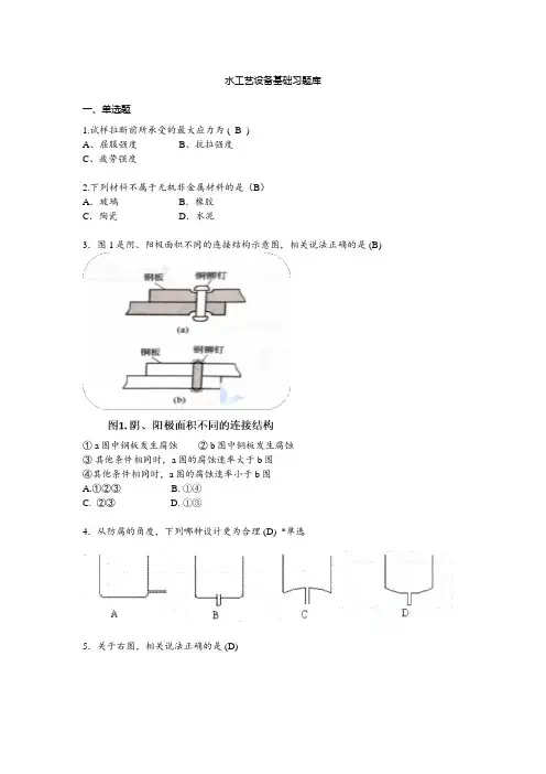《水工艺设备基础》习题库(含答案)-七种题型