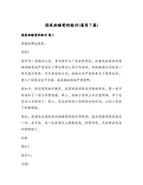 因夜班睡觉的检讨(通用7篇)