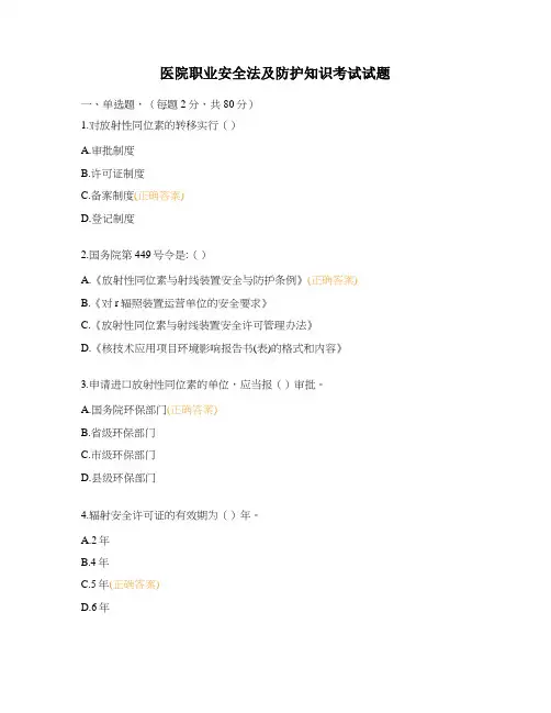 医院职业安全法及防护知识考试试题