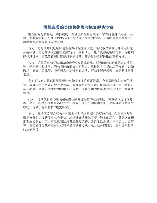 慢性疲劳综合症的休息与恢复解决方案