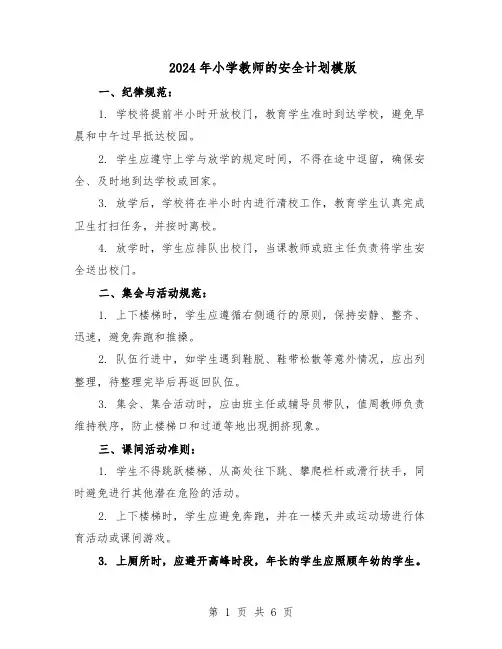 2024年小学教师的安全计划模版（三篇）