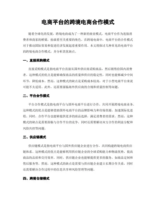 电商平台的跨境电商合作模式
