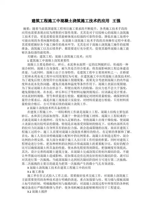 建筑工程施工中混凝土浇筑施工技术的应用 王强