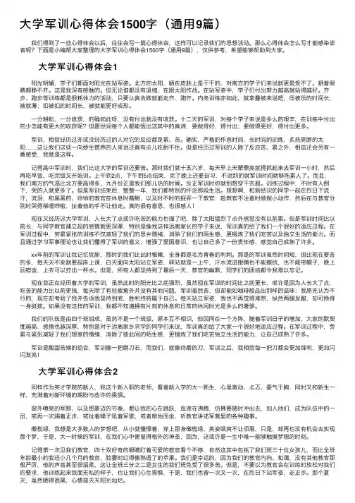 大学军训心得体会1500字（通用9篇）